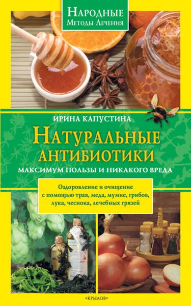 Обложка книги  «Натуральные антибиотики. Максимум пользы и никакого вреда»