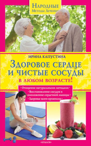 Обложка книги  «Здоровое сердце и чистые сосуды в любом возрасте!»