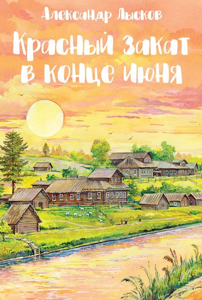 Обложка книги  «Красный закат в конце июня»
