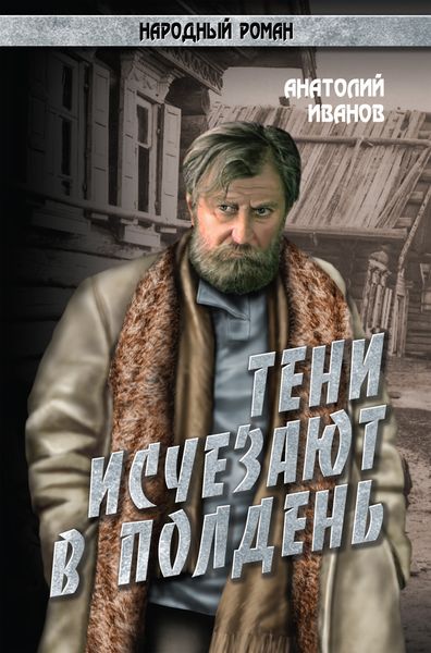 Обложка книги  «Тени исчезают в полдень.Том 2»