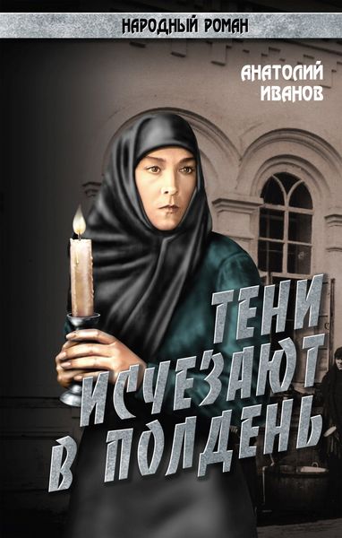 Обложка книги  «Тени исчезают в полдень.Том 3»