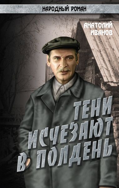 Обложка книги  «Тени исчезают в полдень.Том 4»