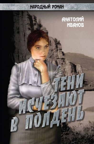 Обложка книги  «Тени исчезают в полдень.Том 1»