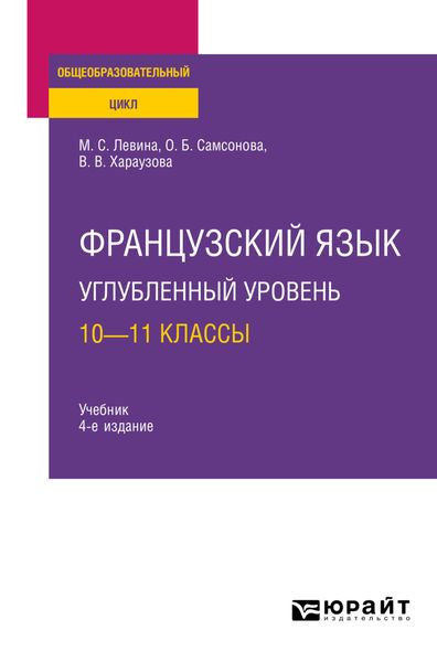 Обложка книги  «Французский язык. Углубленный уровень: 10—11 классы 4-е изд., пер. и доп. Учебник для СОО»
