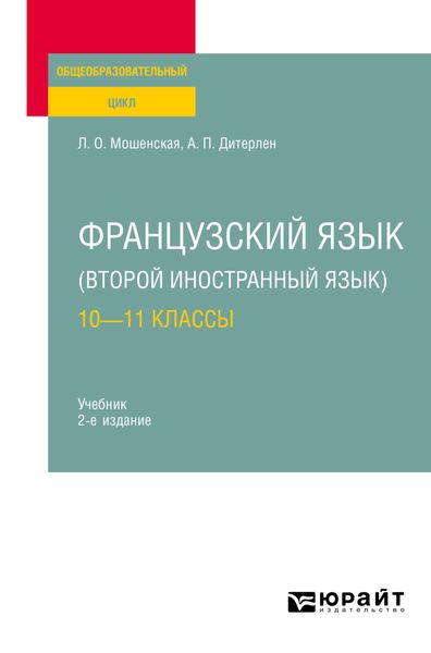 Обложка книги  «Французский язык (второй иностранный язык): 10—11 классы 2-е изд., испр. и доп. Учебник для СОО»