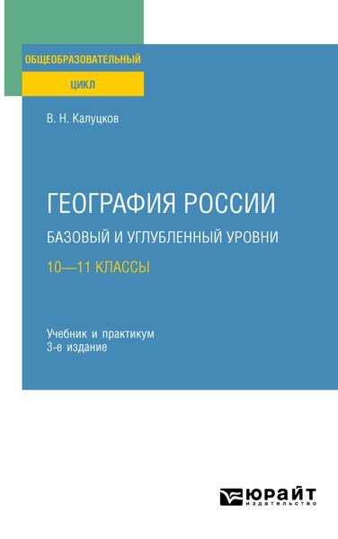 Обложка книги  «География России. Базовый и углубленный уровни: 10—11 классы 3-е изд., пер. и доп. Учебник и практикум для СОО»