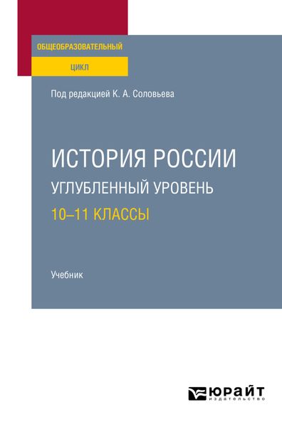 Обложка книги «История России. Углубленный уровень: 10—11 классы. Учебник для СОО»