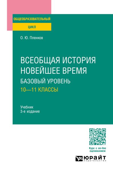 Обложка книги  «Всеобщая история. Новейшее время. Базовый уровень: 10—11 классы 3-е изд., пер. и доп. Учебник для СОО»