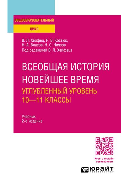 Обложка книги  «Всеобщая история. Новейшее время. Углубленный уровень: 10—11 классы 2-е изд., пер. и доп. Учебник для СОО»