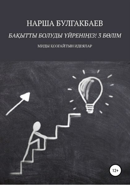 Обложка книги  «Бақытты болуды үйреніңіз! 3 Бөлім»