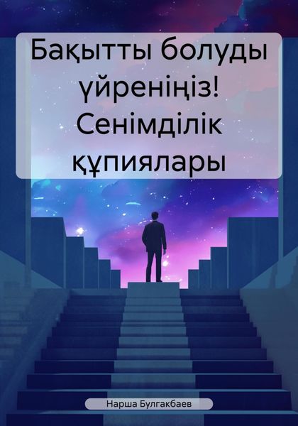 Обложка книги  «Бақытты болуды үйреніңіз! Сенімділік құпиялары»