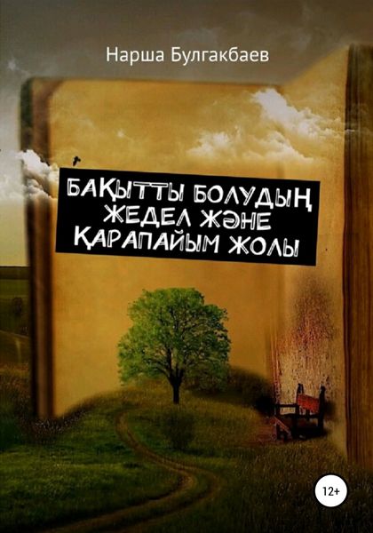 Обложка книги  «Бақытты болудың жедел және қарапайым жолы»