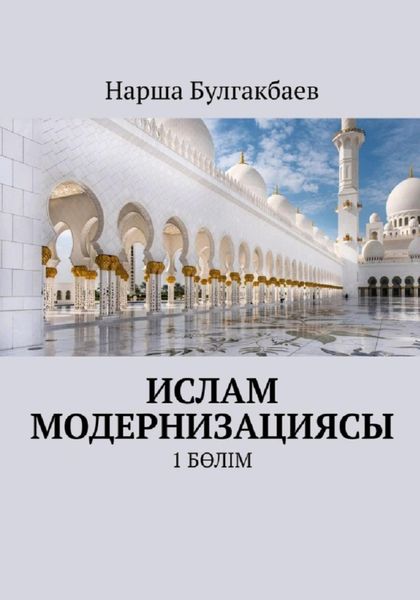 Обложка книги  «Ислам модернизациясы. 1 Бөлім»