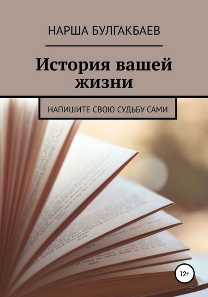 Обложка книги  «История вашей жизни»