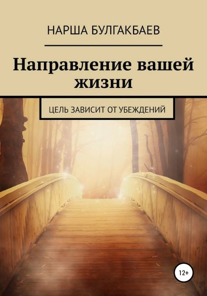Обложка книги  «Направление вашей жизни»