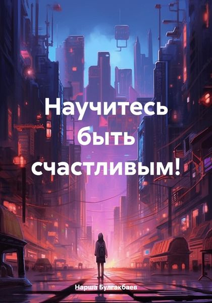 Обложка книги  «Научитесь быть счастливым!»
