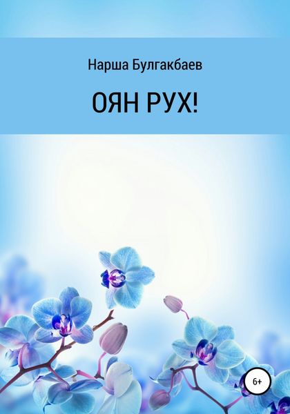 Обложка книги  «ОЯН РУХ!»