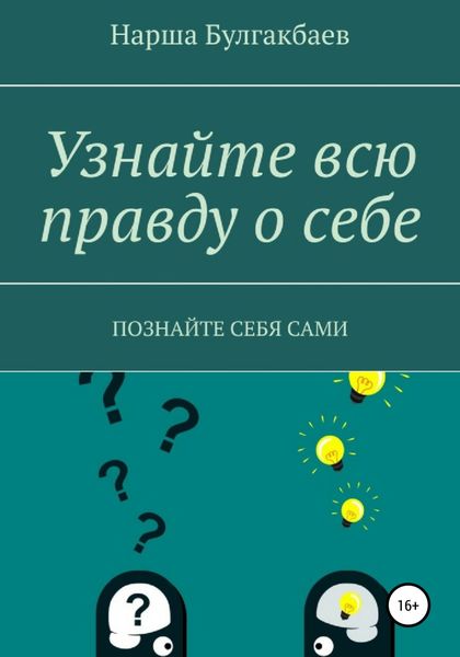 Обложка книги  «Узнайте всю правду о себе»