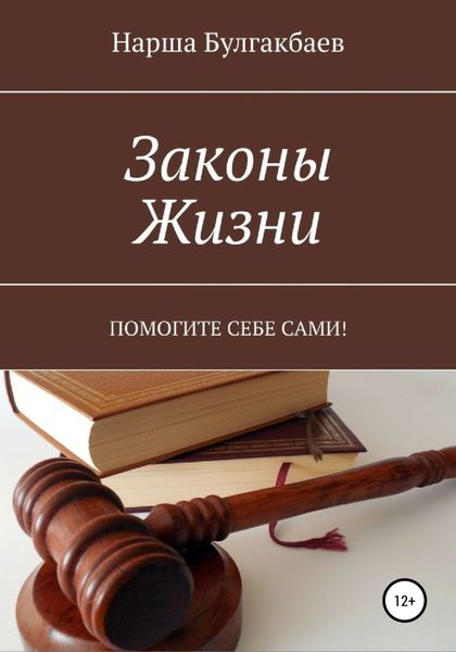Обложка книги  «Законы жизни»