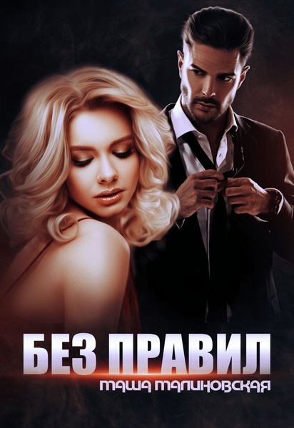 Обложка книги  «Без правил»