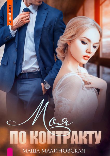 Обложка книги  «Моя по контракту»