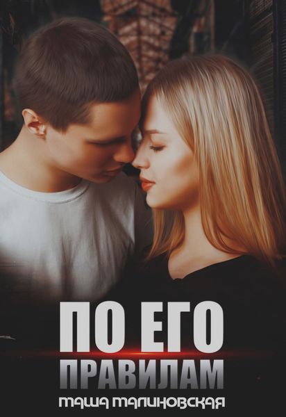 Обложка книги  «По его правилам»