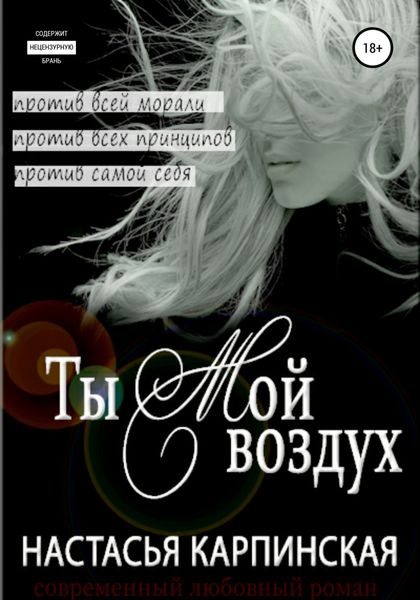 Обложка книги  «Ты – мой воздух»