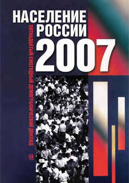 Обложка книги  «Население России 2007. Пятнадцатый ежегодный демографический доклад»