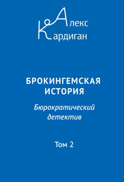 Обложка книги  «Брокингемская история. Том 2»