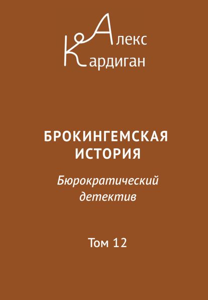 Обложка книги  «Брокингемская история. Том 12»