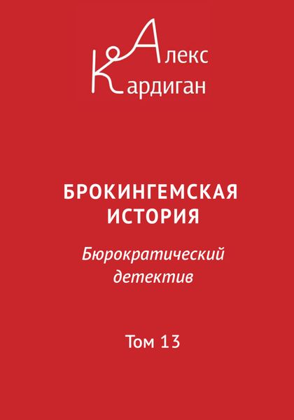 Обложка книги  «Брокингемская история. Том 13»