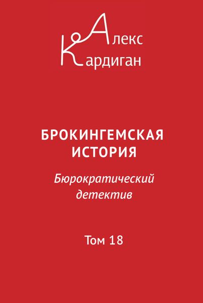 Обложка книги  «Брокингемская история. Том 18»