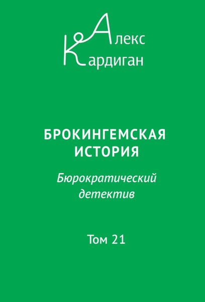 Обложка книги  «Брокингемская история. Том 21»
