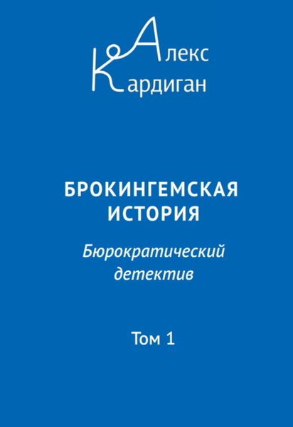 Обложка книги  «Брокингемская история. Том 1»