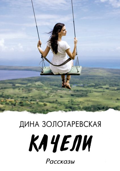 Обложка книги  «Качели»