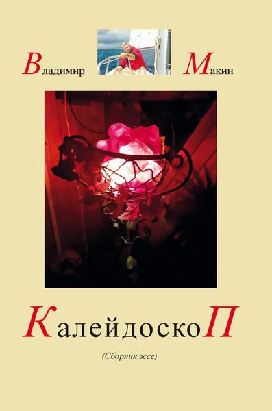 Обложка книги  «Калейдоскоп»