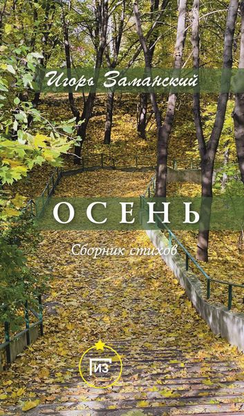 Обложка книги  «Осень»
