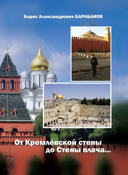 Обложка книги  «От Кремлёвской стены до Стены плача…»