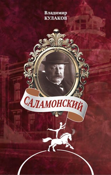 Обложка книги  «Саламонский»
