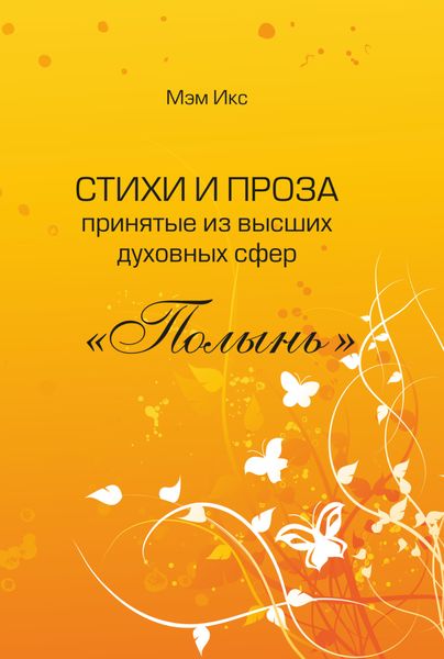 Обложка книги  «Стихи и проза принятые из высших духовных сфер. «Полынь»»