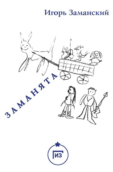 Обложка книги  «Заманята»