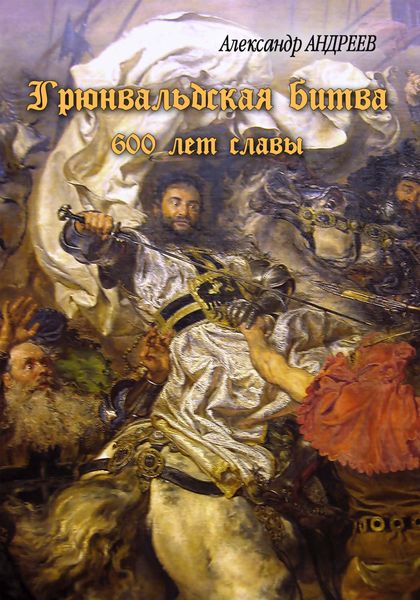 Обложка книги  «Грюнвальдская битва. 15 июля 1410 года. 600 лет славы»