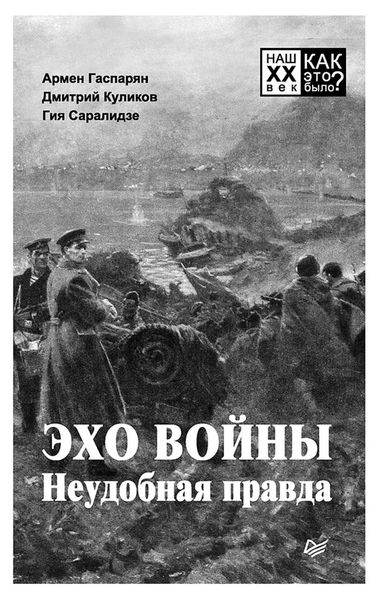 Обложка книги  «Эхо войны. Неудобная правда»