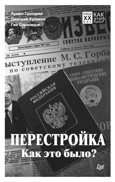Обложка книги  «Перестройка. Как это было?»
