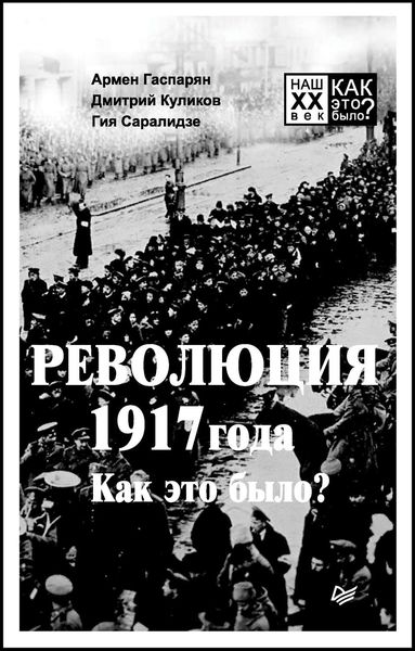 Обложка книги  «Революция 1917 года. Как это было?»