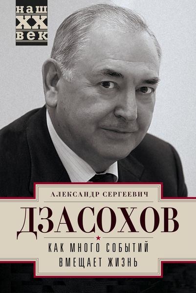 Обложка книги  «Как много событий вмещает жизнь»