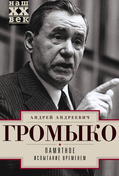 Обложка книги «Памятное. Испытание временем. Книга 2»