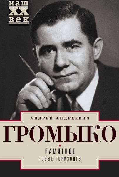 Обложка книги «Памятное. Новые горизонты. Книга 1»