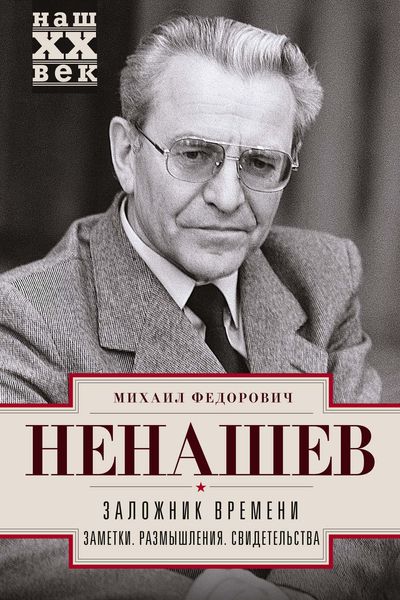 Обложка книги  «Заложник времени. Заметки. Размышления. Свидетельства»
