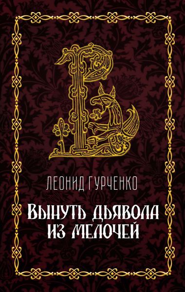 Обложка книги  «Вынуть дьявола из мелочей»